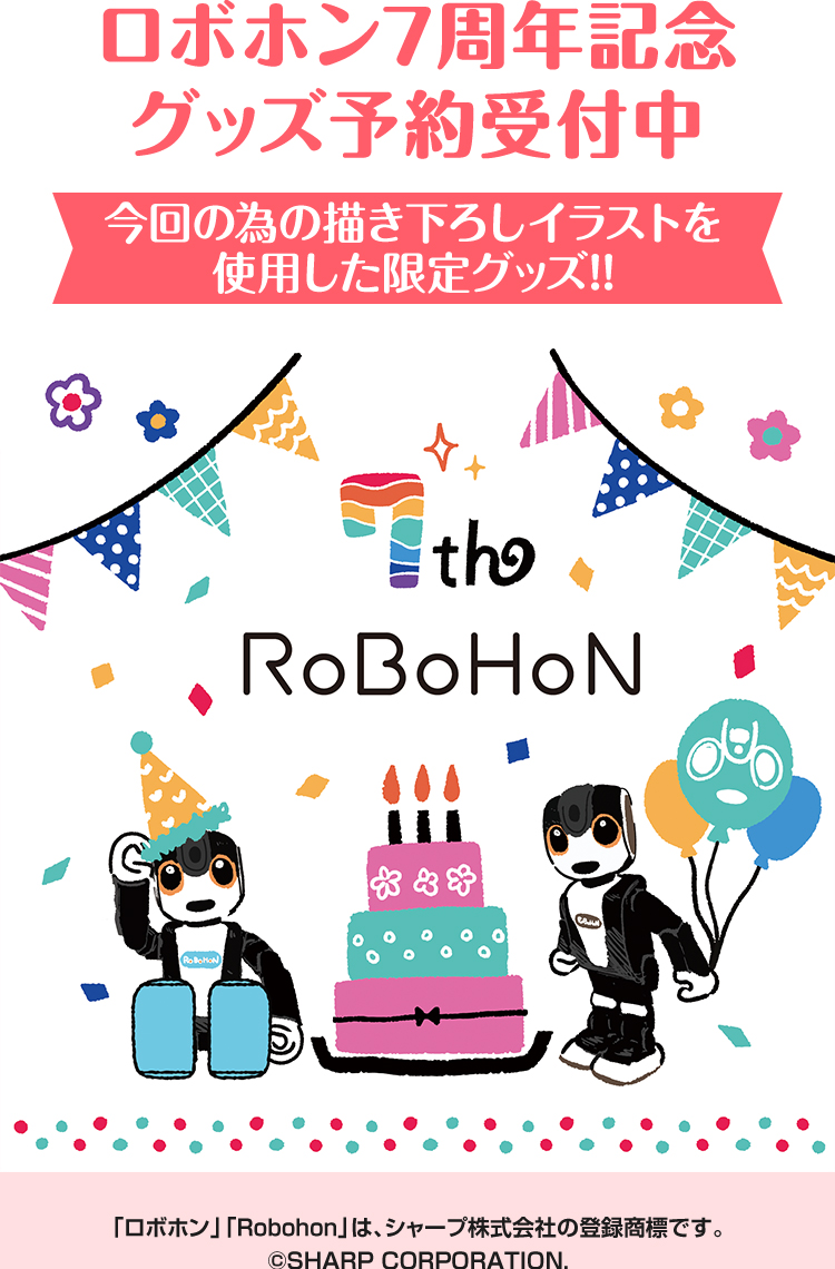 ロボホン 7周年記念グッズ 予約受付中！｜ローソン