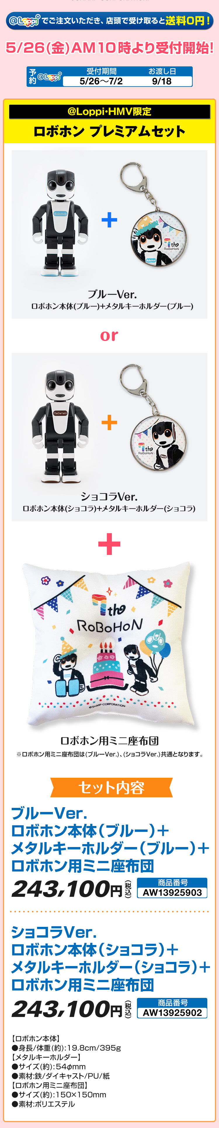 ロボホン 7周年記念グッズ 予約受付中！｜ローソン