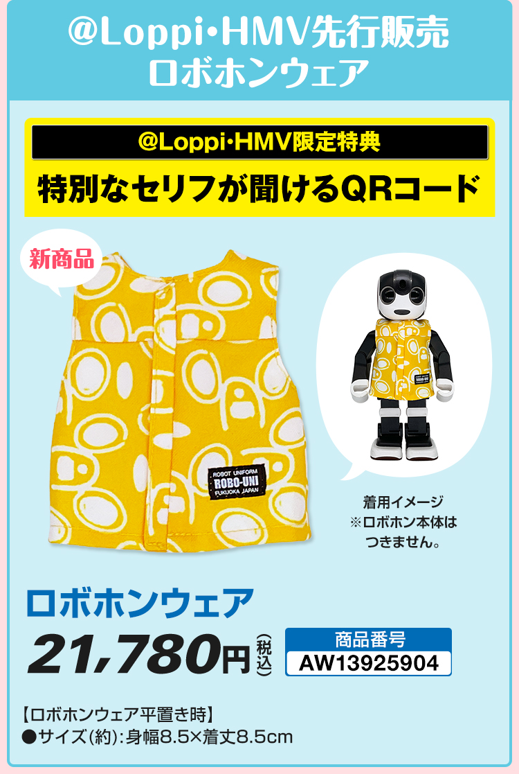 @Loppi・HMV先行販売 ロボホンウェア