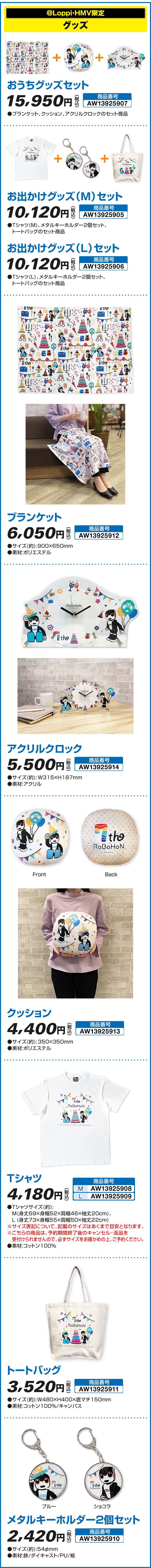 @Loppi・HMV限定 グッズ