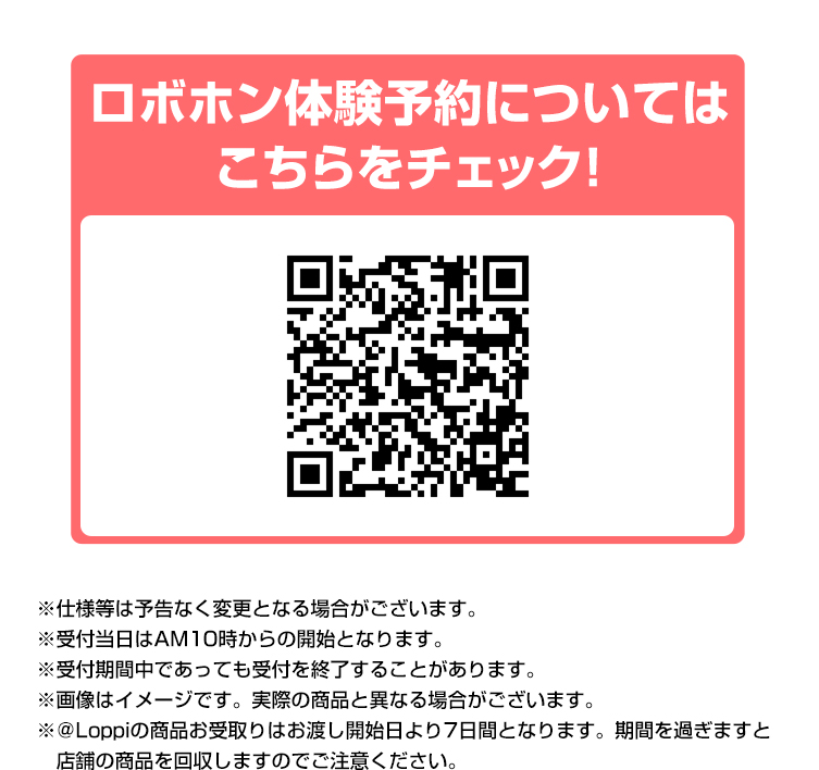 ロボホン体験予約についてはこちらをチェック！