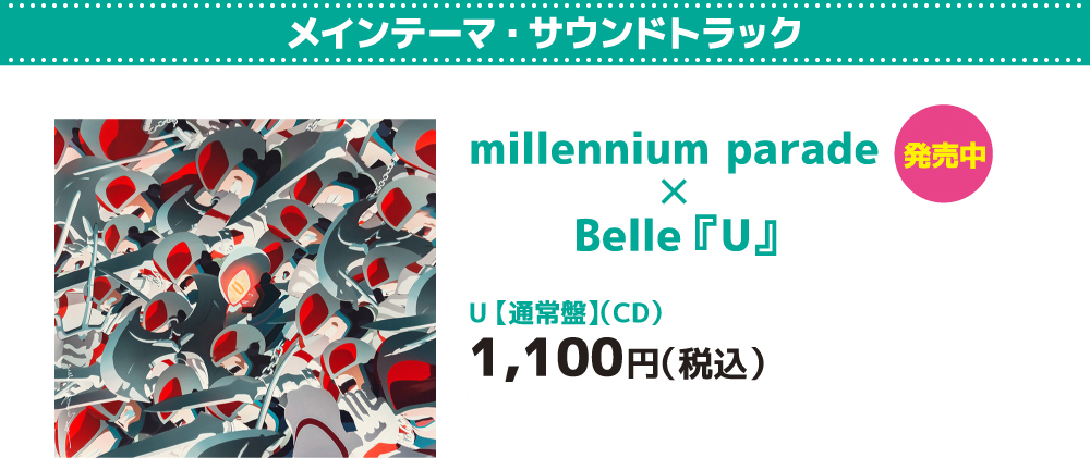 メインテーマ・サウンドトラック millennium parade✕Belle『U』