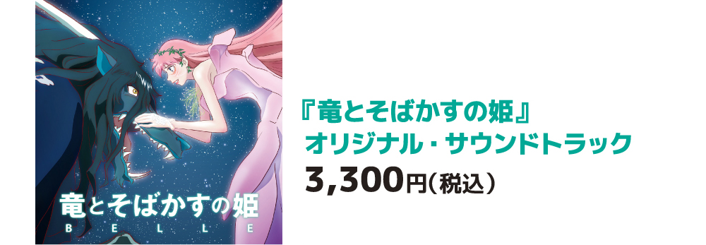 『竜とそばかすの姫』オリジナル・サウンドトラック 8/18発売!