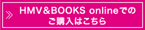 HMV&BOOKS onlineでのご購入はこちら