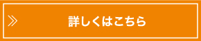 詳しくはこちら