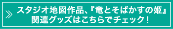 スタジオ地図作品、『竜とそばかすの姫』関連グッズはこちらでチェック!