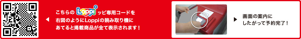 こちらLoppiッピ専用コードを右図のようにLoppiの読み取り機にあてると掲載商品が全て表示されます！