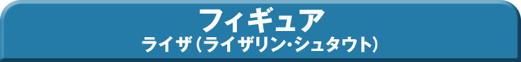 『ライザのアトリエ３ ～終わりの錬金術士と秘密の鍵～』「ライザ（ライザリン・シュタウト）」フィギュア,『ライザのアトリエ ～常闇の女王と秘密の隠れ家～』「ライザ（ライザリン・シュタウト）」フィギュア