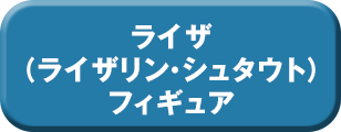 ライザ（ライザリン・シュタウト）フィギュア