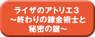 ライザのアトリエ３ 〜終わりの錬金術士と秘密の鍵〜