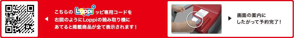 こちらLoppiッピ専用コードを右図のようにLoppiの読み取り機にあてると掲載商品が全て表示されます！