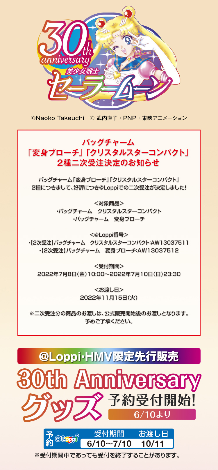 30th Anniversary 美少女戦士セーラームーン @Loppi・HMV限定先行販売 30th Anniversary グッズ6/10より予約受付開始！