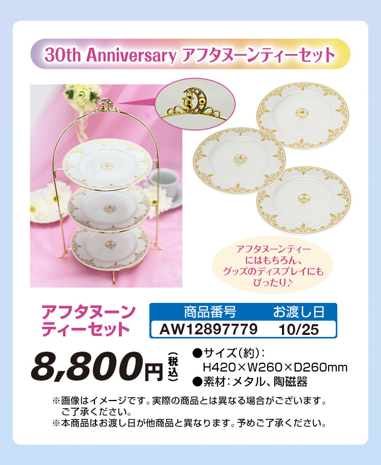 30th Anniversary アフタヌーンティーセット