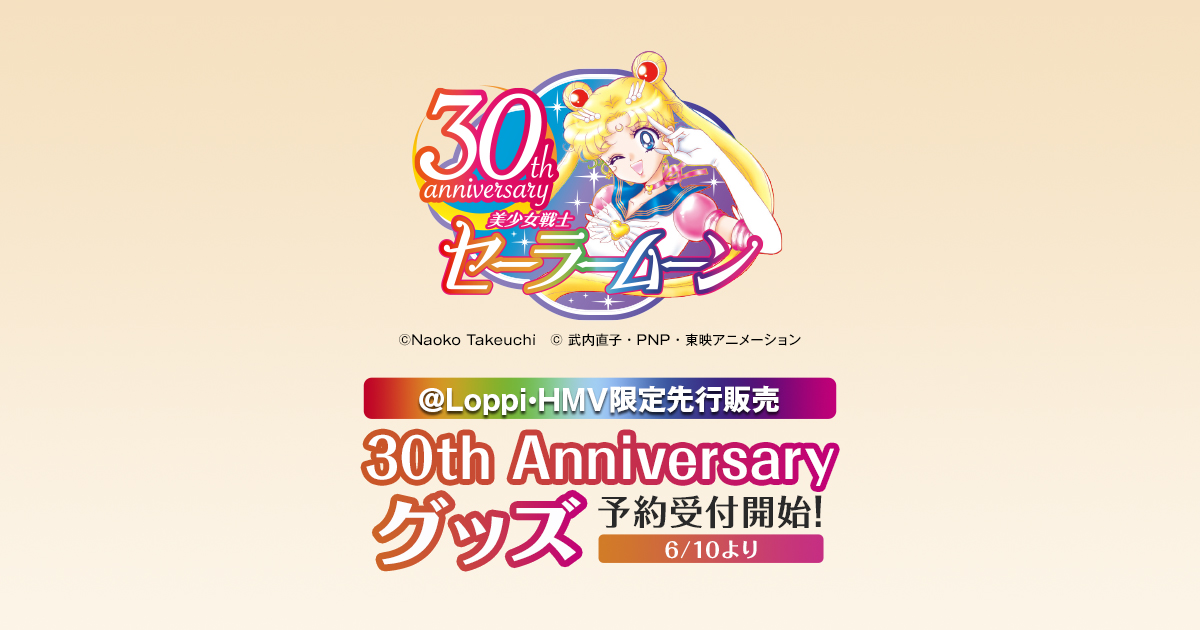 30th Anniversary 美少女戦士セーラームーン｜ローソン