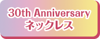 30th Anniversaryネックレス