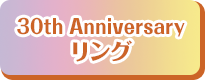 30th Anniversaryリング