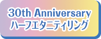 30th Anniversaryハーフエタニティリング