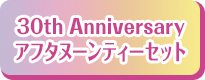 30th Anniversary アフタヌーンティーセット