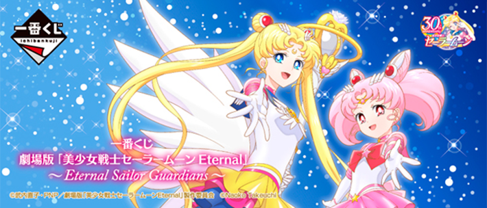 一番くじ 劇場版「美少女戦士セーラームーン Eternal」〜Eternal Sailor Guardians〜