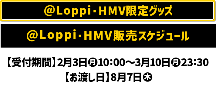 @Loppi・HMV限定グッズ