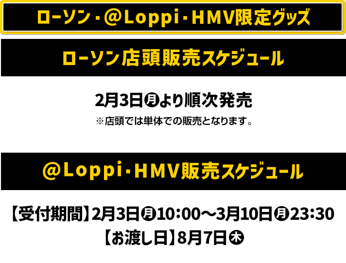 ローソン・@Loppi・HMV限定グッズ