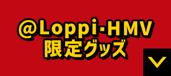 @Loppi・HMV 限定グッズ