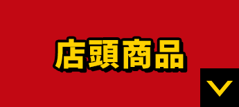 店頭商品