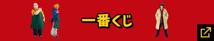 一番くじ