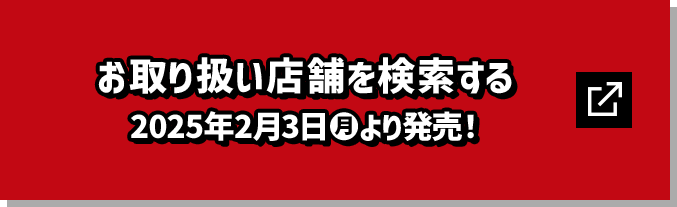 お取り扱い店舗を検索する