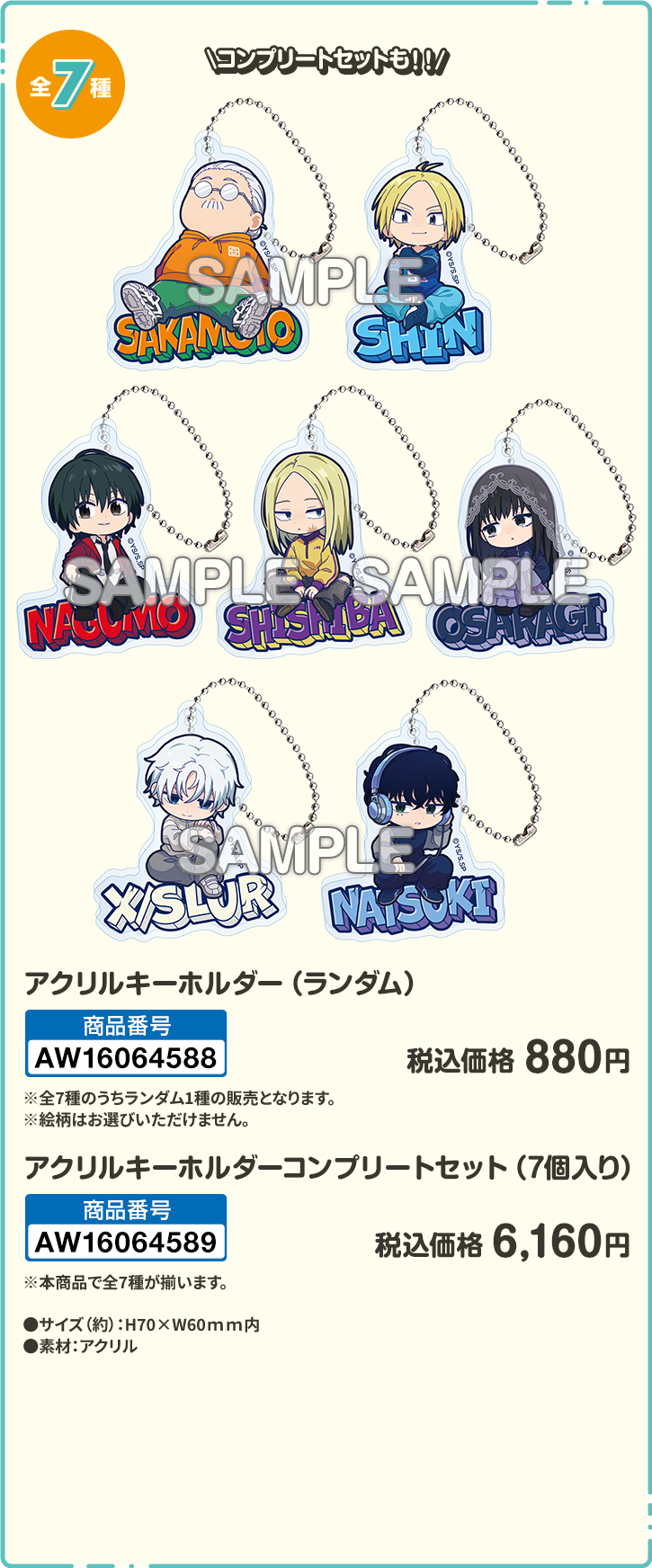 ローソン サカモトデイズ アクリルキーホルダー コンプリートセット　7点 SAKAMOTO DAYS アクリルキーホルダー（全7種セット