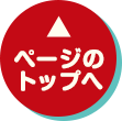 ページのトップへ