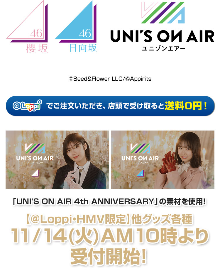 櫻坂46・日向坂46 ユニゾンエアー4周年記念コラボ @Loppi・HMV