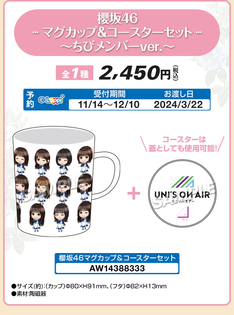 櫻坂46 マグカップ&コースターセット 〜ちびメンバーver.〜