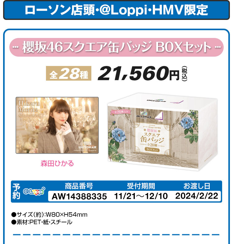 櫻坂46 スクエア缶バッジBOXセット