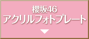 櫻坂46 アクリルフォトプレート