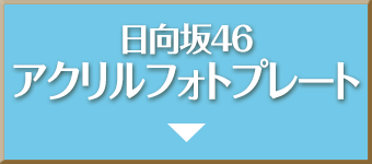 日向坂46 アクリルフォトプレート