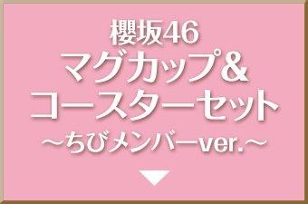 櫻坂46 マグカップ&コースターセット 〜ちびメンバーver.〜