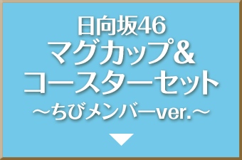 日向坂46 マグカップ&コースターセット 〜ちびメンバーver.〜