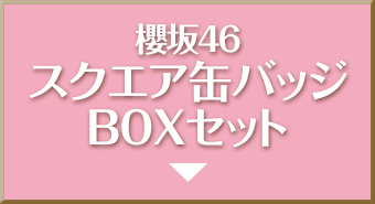 櫻坂46 スクエア缶バッジBOXセット