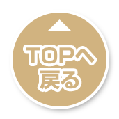 TOPへもどる
