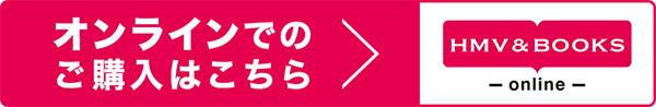 オンラインでのご購入はこちらから HMV BOOKS online