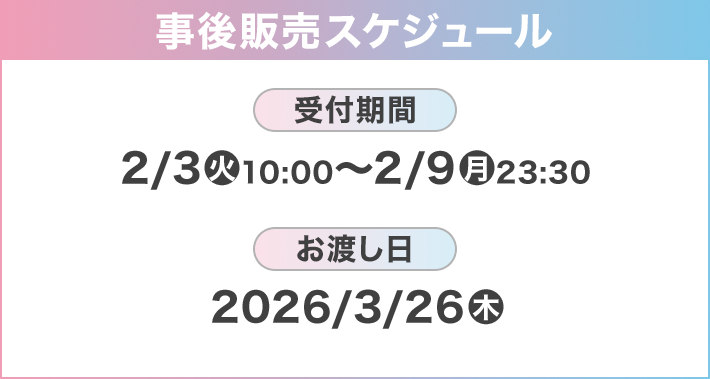 事後販売スケジュール