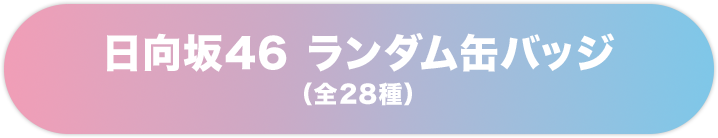 日向坂46 ランダム缶バッジ(全28種)