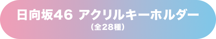 日向坂46 アクリルキーホルダー(全28種)