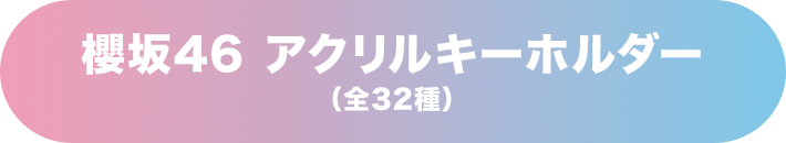 櫻坂46 アクリルキーホルダー(全32種)
