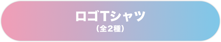 ロゴTシャツ(全2種)