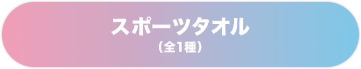 スポーツタオル(全1種)