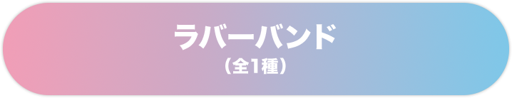 ラバーバンド(全1種)