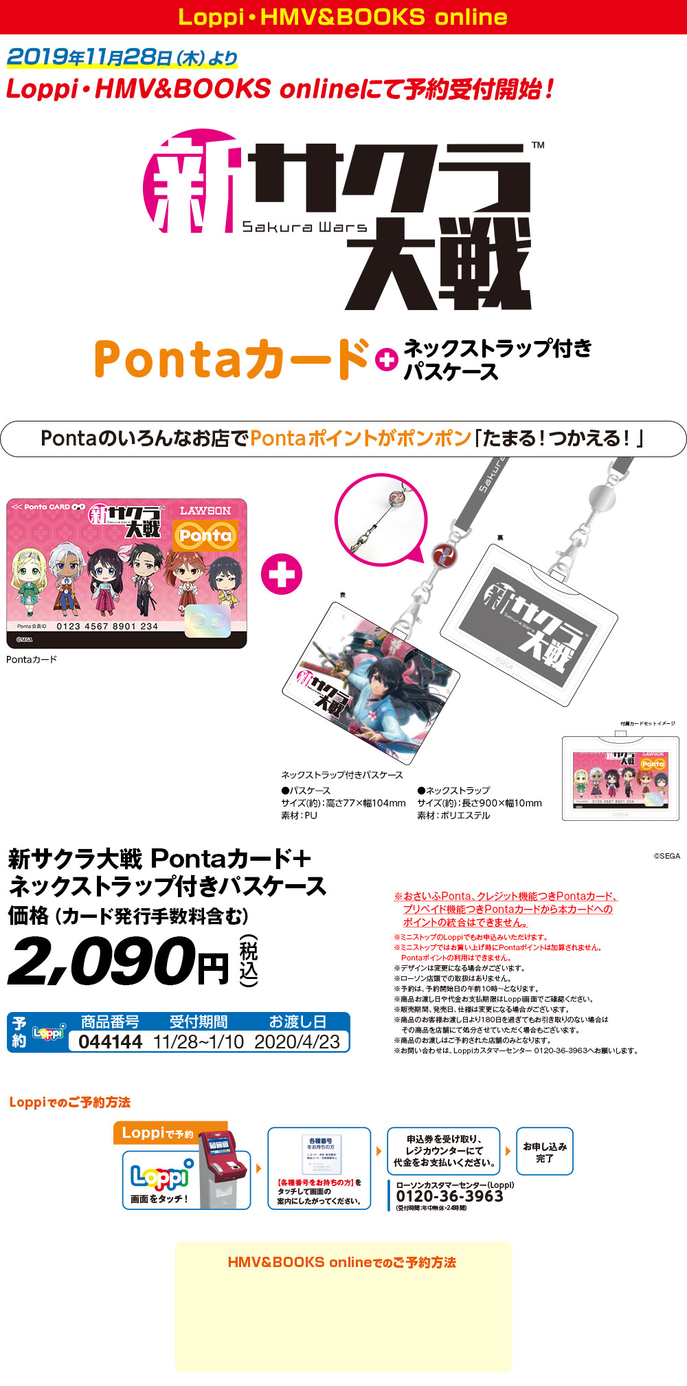 新サクラ大戦×Ponta
