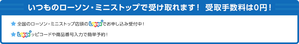 いつものローソンで受け取れます！ 受取手数料は0円！